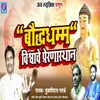 About Baudhamm Vishwache Preranasthan Song